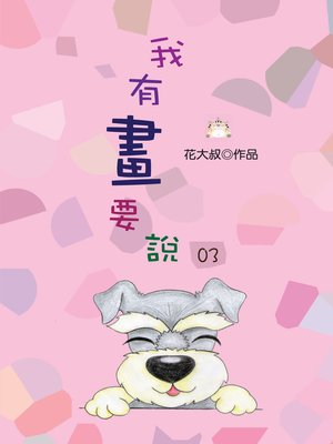 cover image of 我有畫要說03